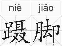 蹑脚的拼音