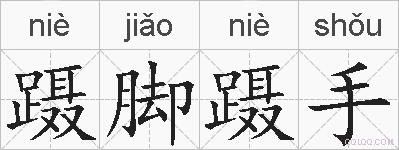 蹑脚蹑手的拼音
