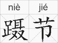 蹑节的拼音