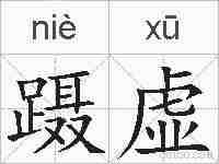 蹑虚的拼音