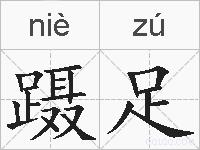 蹑足的拼音