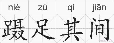 蹑足其间的拼音