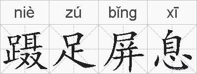 蹑足屏息的拼音