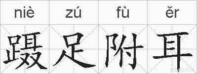 蹑足附耳的拼音
