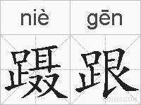 蹑跟的拼音