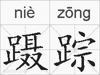 蹑踪的拼音