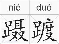 蹑踱的拼音