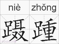 蹑踵的拼音