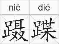 蹑蹀的拼音