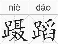 蹑蹈的拼音