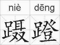蹑蹬的拼音