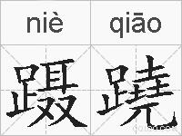 蹑蹺的拼音