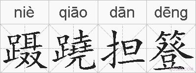 蹑蹺担簦的拼音