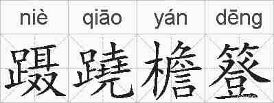 蹑蹺檐簦的拼音
