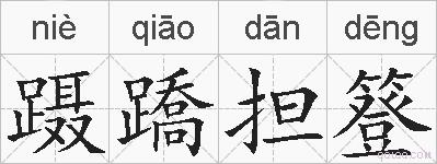 蹑蹻担簦的拼音
