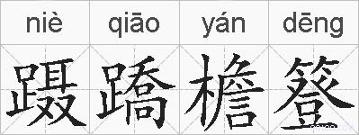 蹑蹻檐簦的拼音