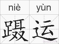 蹑运的拼音