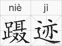蹑迹的拼音