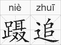 蹑追的拼音