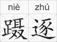 蹑逐的拼音