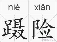 蹑险的拼音