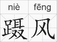 蹑风的拼音