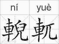 輗軏的拼音