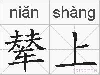 辇上的拼音