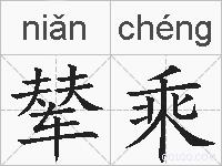 辇乘的拼音
