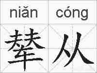 辇从的拼音
