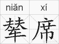 辇席的拼音