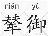 辇御的拼音