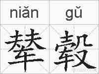 辇毂的拼音