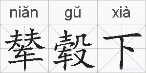辇毂下的拼音