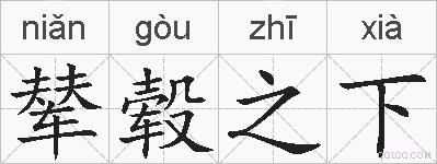 辇毂之下的拼音