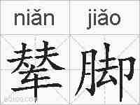 辇脚的拼音
