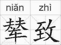辇致的拼音