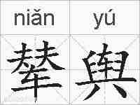 辇舆的拼音
