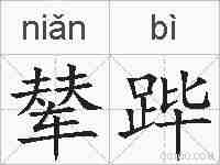 辇跸的拼音