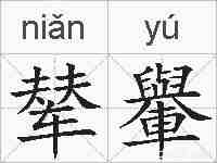 辇轝的拼音
