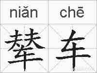辇车的拼音