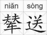 辇送的拼音