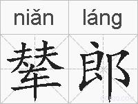 辇郎的拼音
