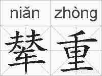 辇重的拼音