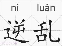 逆乱的拼音