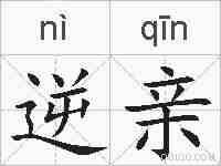 逆亲的拼音