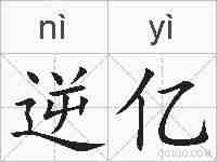 逆亿的拼音