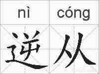 逆从的拼音