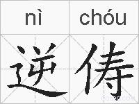 逆俦的拼音