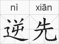 逆先的拼音